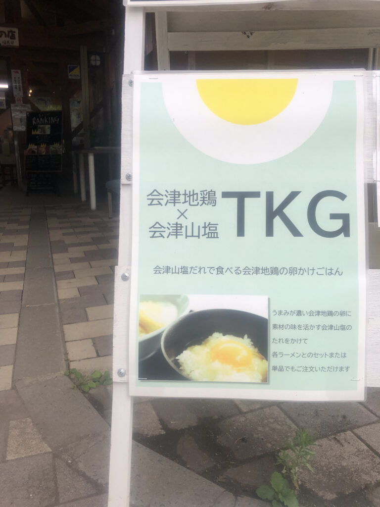 道の駅裏磐梯の入り口前にある卵かけご飯の看板