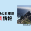 石廊崎の駐車料金を割引してもらう方法