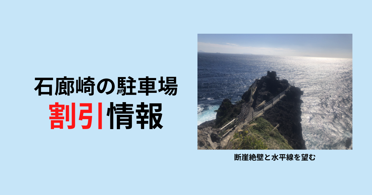 石廊崎の駐車料金を割引してもらう方法