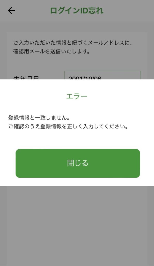 2林間公式アプリのログインID照会のエラー表示