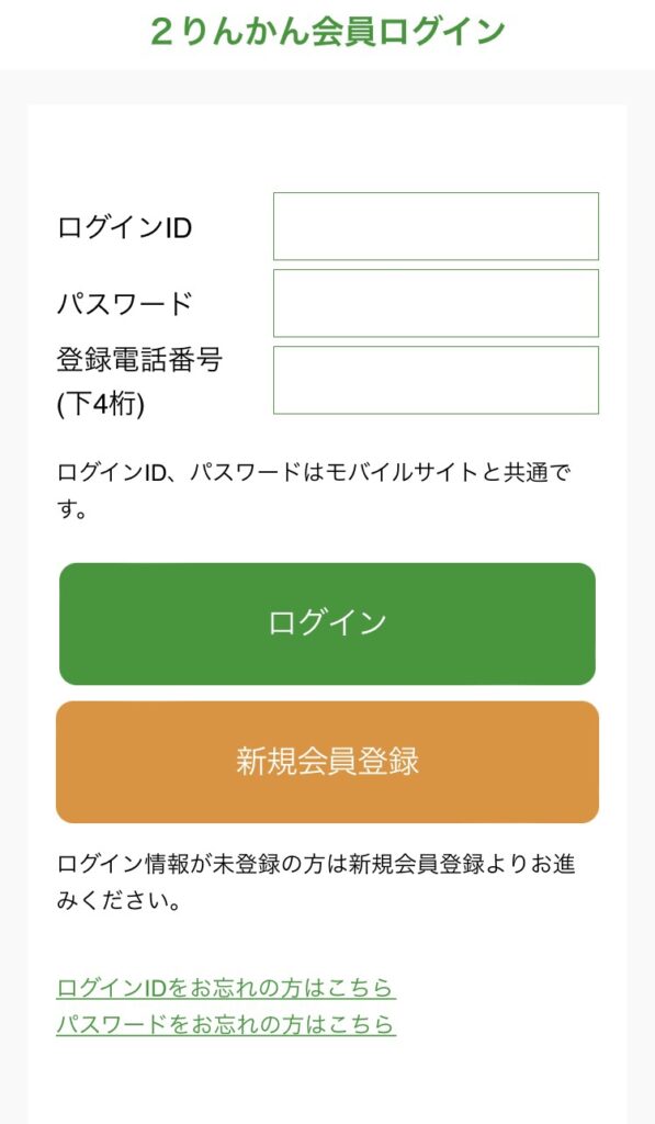 2りんかん公式アプリのログイン画面