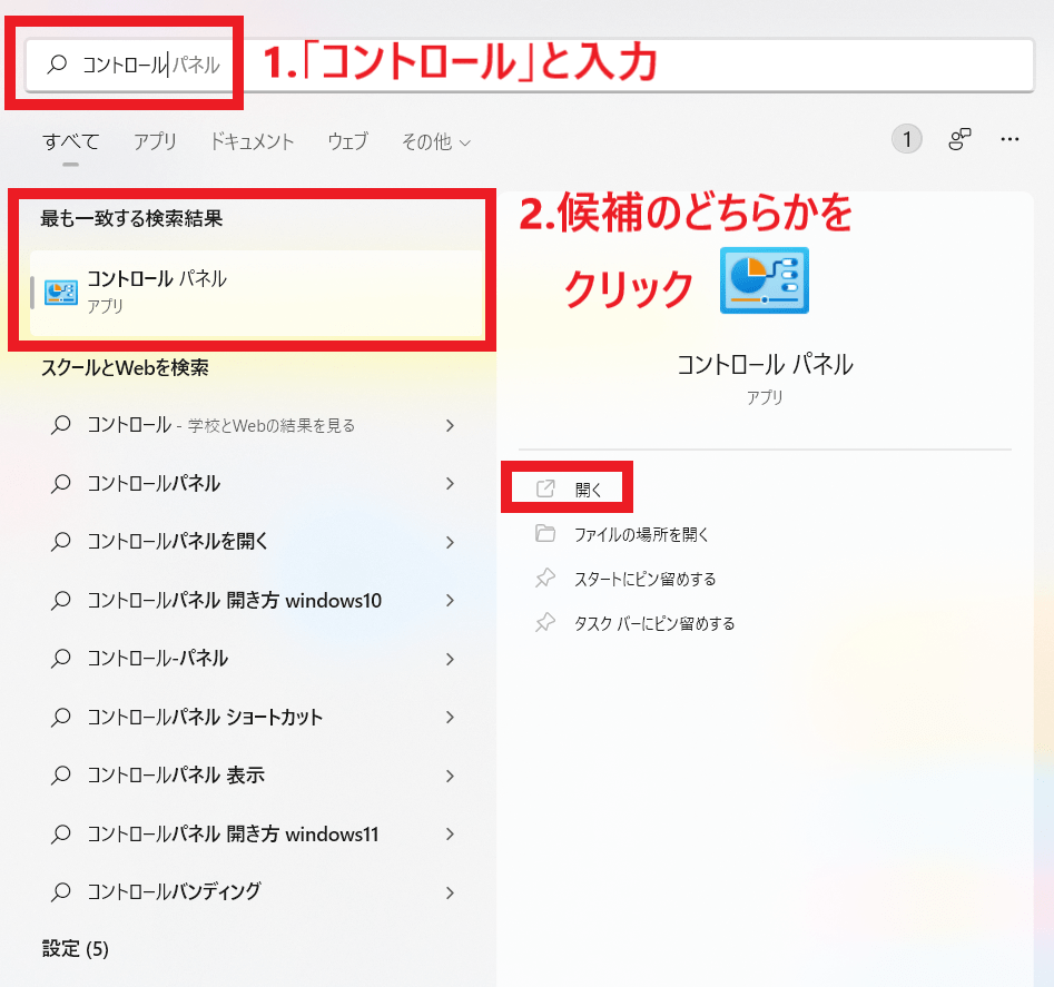 Windowsのコントロールパネルの開き方