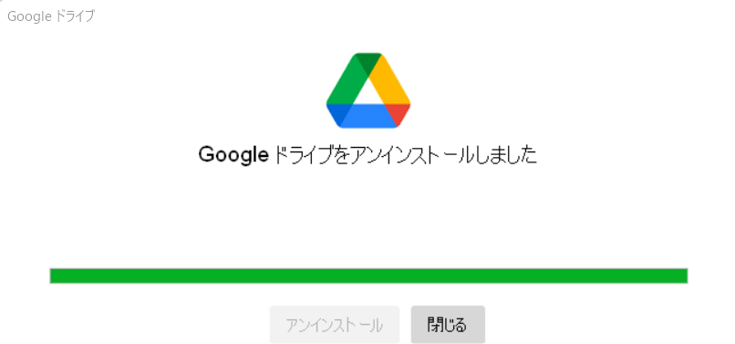 Windows版GoogleDriveのアンインストール成功画面