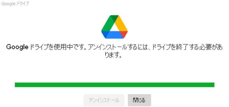 Windows版GoogleDriveのアンインストール時のエラー表示