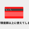 【備忘録&随時更新】クレカが限度額以上に使えてしまう謎現象が発生