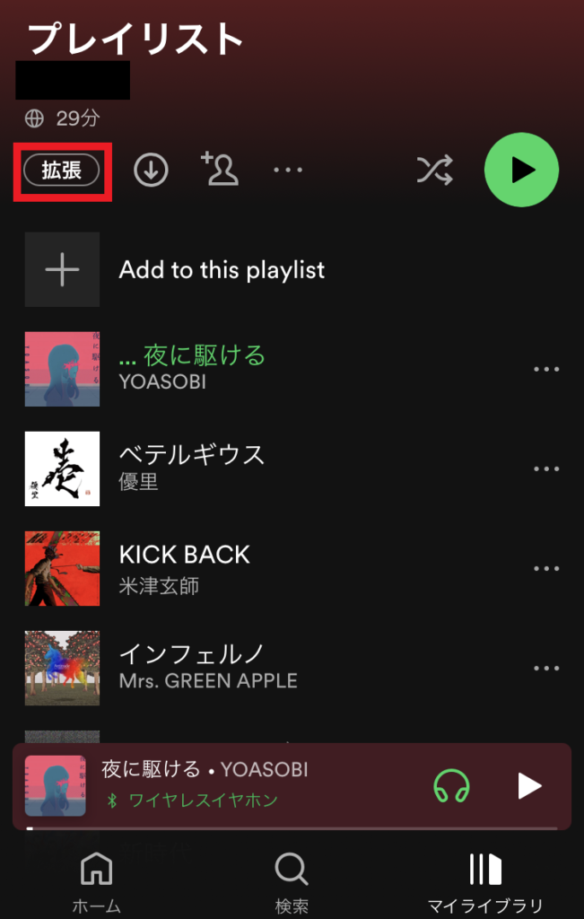 Spotifyのプレイリストで「拡張」がオフになっている状態(通常の状態)