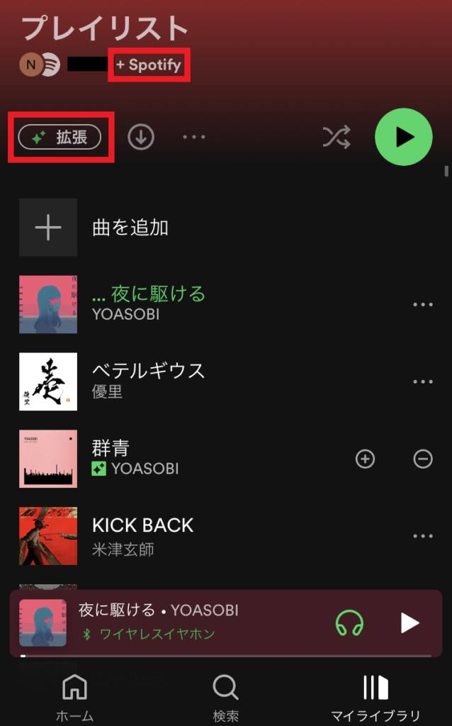 Spotifyのプレイリストで「拡張」がオンになっている状態